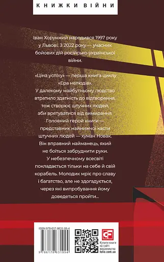 Ера нелюдів. Ціна успіху - Іван Хорунжий - фото 2