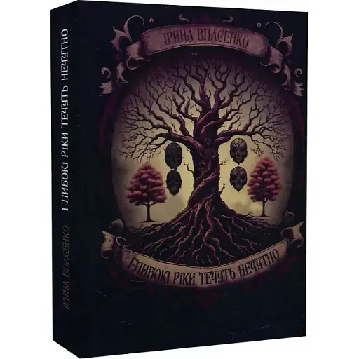 Книга Глибокі ріки течуть нечутно - Ірина Власенко (Український пріоритет) - фото 1