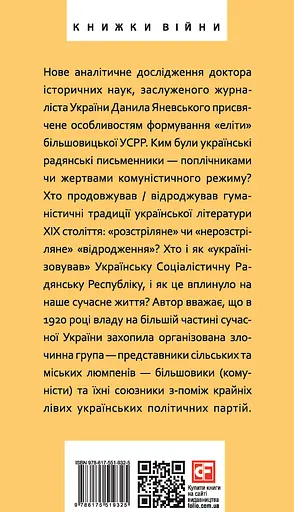 Формування української радянської еліти: 20-30-ті роки XX століття - Данило Яневський - фото 2