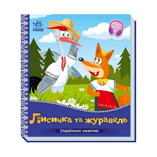 Українські казочки Лисичка та журавель 1722007 аудіо-бонус
