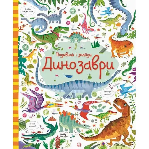 Книга Динозаври. Подивись і знайди. Автор - Кірстин Робсон, Ґарет Лукас (Жорж) - фото 1
