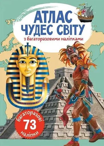 Книга Атлас чудес світу з багаторазовими наліпками 0537 (9789669870537) - фото 1