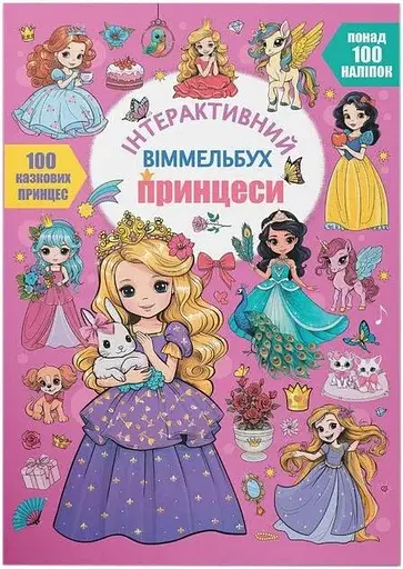 Дитяча книга Принцеси Crystal Book 4990 - фото 1
