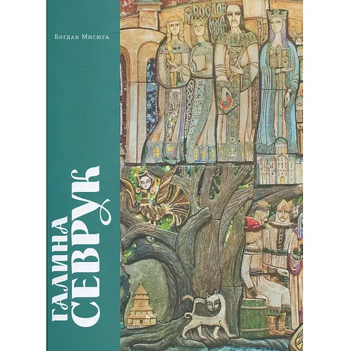 Галина Севрук - Богдан Мисюга - фото 1
