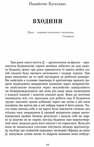 Антологія грецького оповідання ХХI століття - фото 2