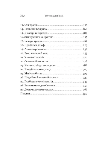 Вогонь Джинкса - фото 3