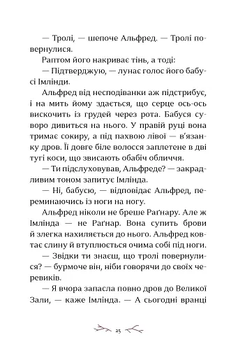 Зимові сестри - Жолан К. Бертран - фото 7
