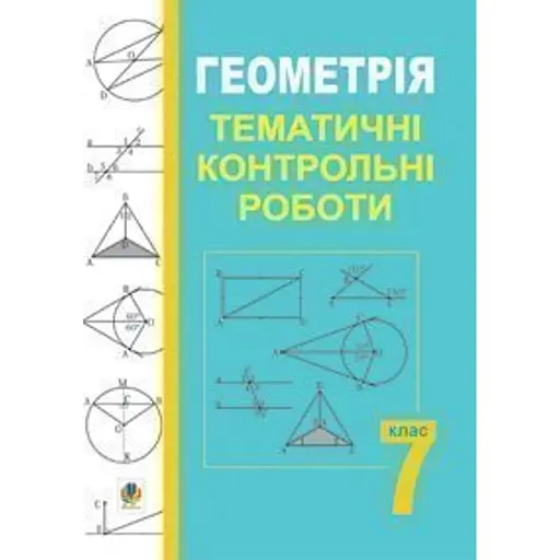 Геометрія. Тематичні контрольні роботи. 7 клас - фото 1