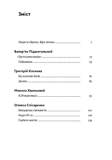 Коли говорять гармати… Антологія української воєнної прози ХХ століття. Упорядник Віра Агеєва. - фото 3