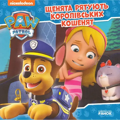 Книга Щенячий Патруль. Щенята рятують королівських кошенят. (Ранок) - фото 1