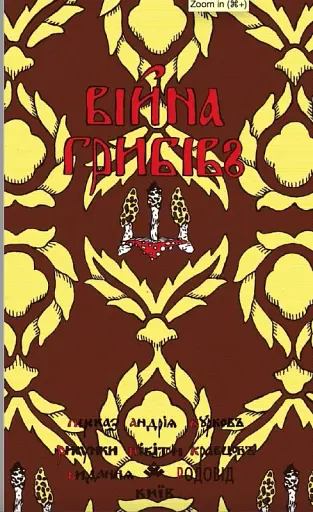 Війна грибів