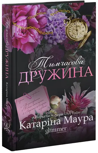 Тимчасова дружина - фото 3