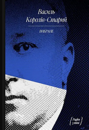 Василь Королів-Старий. Вибране - Василь Королів-Старий