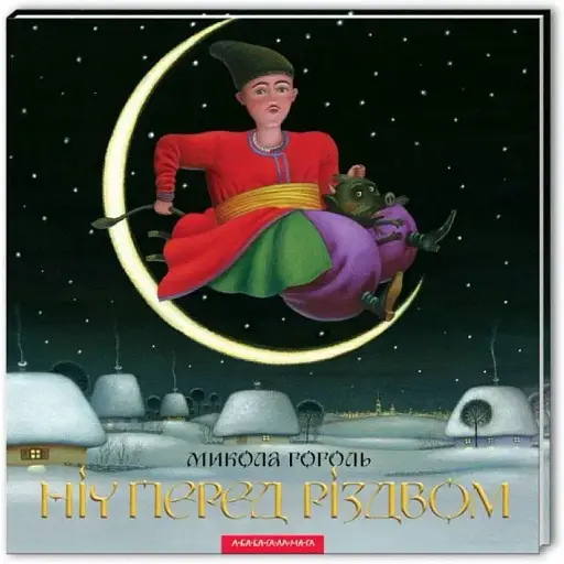 Книга Ніч перед Різдвом - Микола Гоголь (А-БА-БА-ГА-ЛА-МА-ГА)