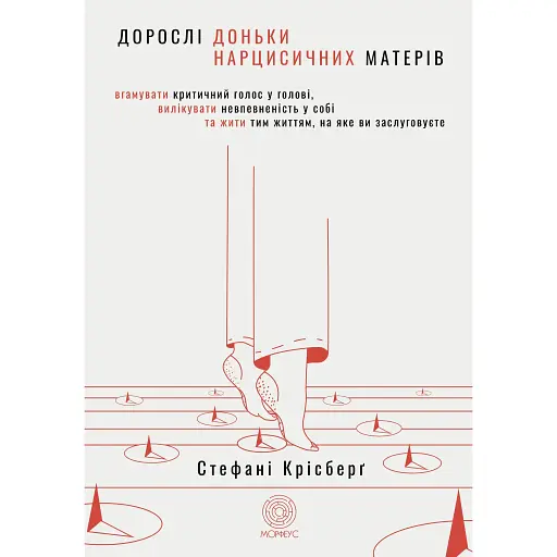 Взрослые дочери нарциссических матерей – Стефани М. Крисберг - фото 1