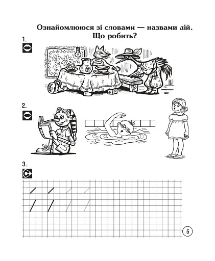Українська мова. Супутник букваря. Від А до Я. Зошит для друкування. 1 клас - фото 6