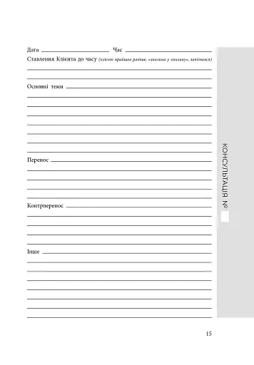 Планер практикуючого психолога - фото 5