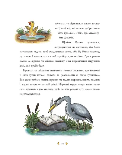 Пісеньки та віршики матінки Гуски - фото 5