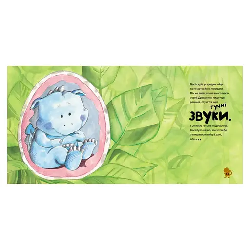 Історії про хоробрість "Історія про дракончика Басі, який подолав страх шуму" 1308002 - фото 4