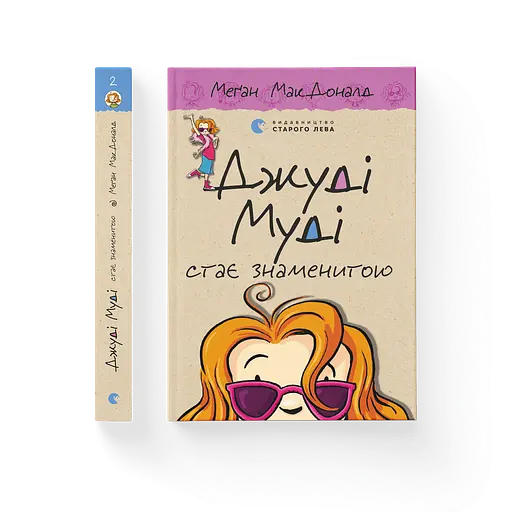 Джуди Муди становится знаменитой. 2. Автор - Меган МакДоналд (ВСЛ) - фото 1