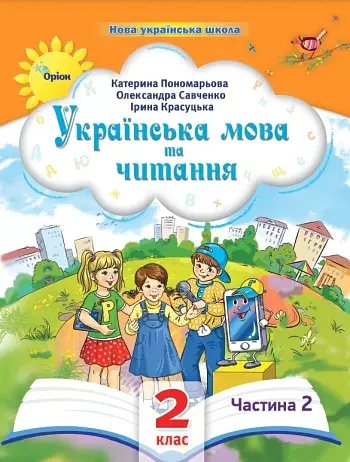 Українська мова та читання 2 клас. Посібник. Частина 2
