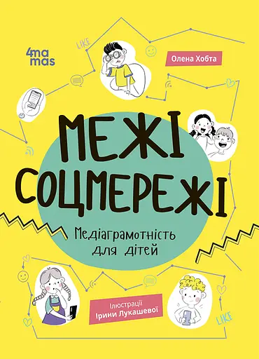 Межі соцмережі. Медіаграмотність для дітей - Олена Хобта - фото 1