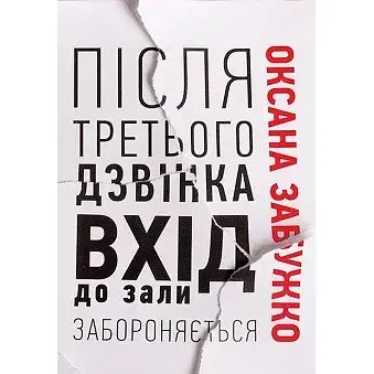 Книга Після третього дзвінка вхід до зали забороняється - Оксана Забужко (Комора)