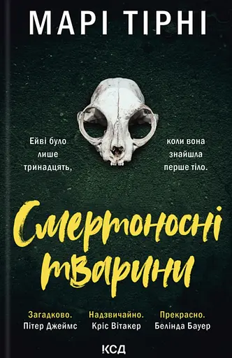 Смертоносні тварини - Марі Тірні - фото 1