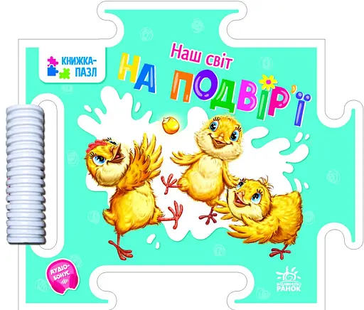 Книга-пазл, Наш мир, На подворье, украинский