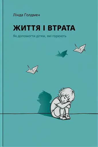 Життя і втрата