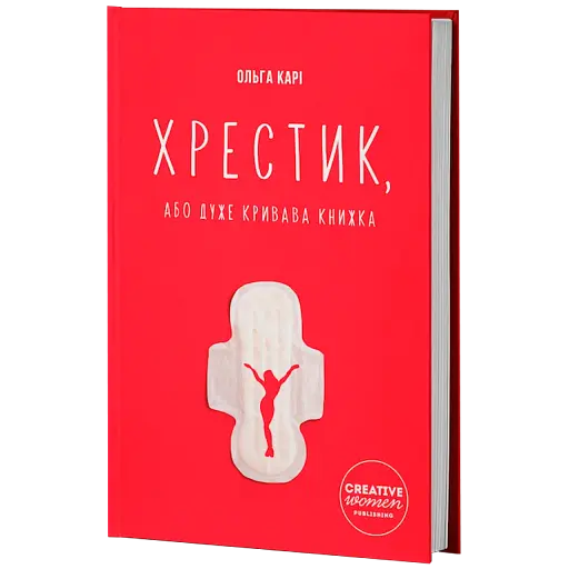 Хрестик, або Дуже кривава книжка - фото 2