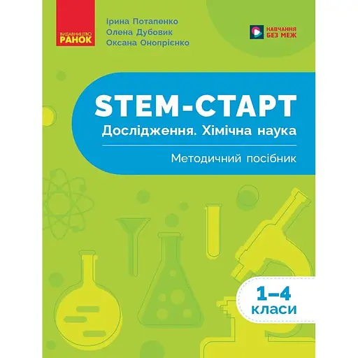 STEM-старт. Исследование. Химическая наука. 1-4 классы. Методическое пособие