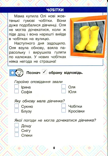 Читаємо в колі друзів. Посібник для читання. 1 клас - фото 8