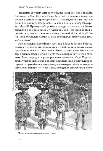 Плем’я козаків. Як формувалися і змінювалися чоловічі спільноти - фото 14
