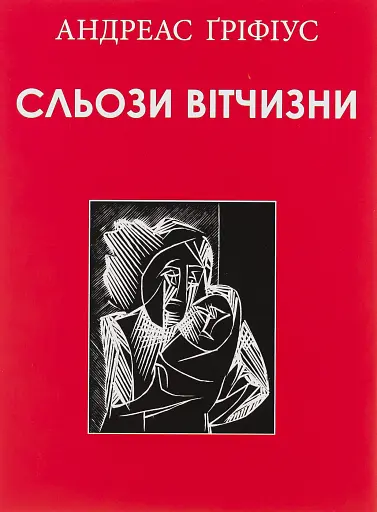 Сльози вітчизни