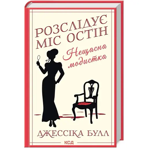Книга Розслідує міс Остін. Книга 1. Нещасна модистка - Джессіка Булл (КСД) - фото 1