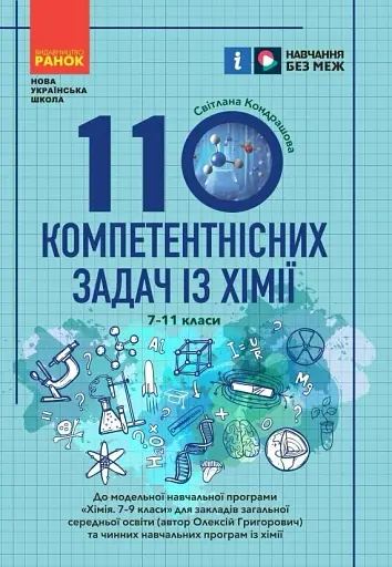 110 компетентнісних задач із хімії 7-11 класи