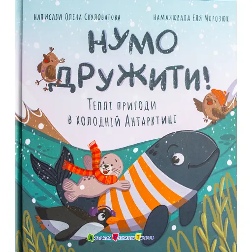 Нумо дружити! Теплі пригоди в холодній Антарктиці - Скуловатова Олена - фото 1
