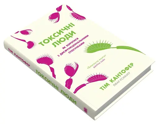 Токсичні люди. Як боротися з дисфункціональними стосунками - фото 3