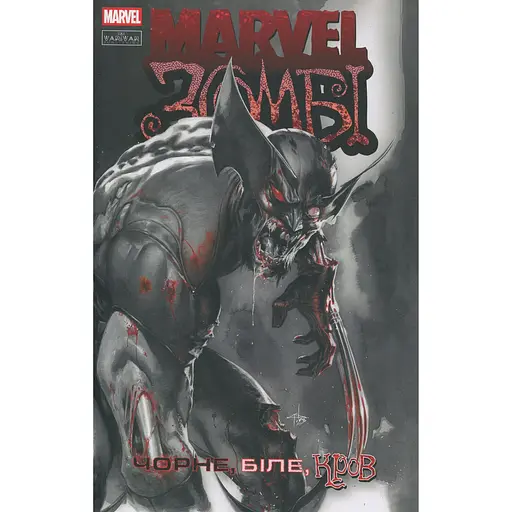 Комікс Varvar Publishing Marvel Зомбі: Чорне,Біле,Кров. Випуск 4 (обкладинка 1)(у) - Ґарт Енніс, Алекс Сеґура