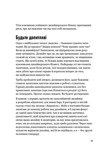 Люби дизайн - отримуй гроші. Відповіді на найпоширеніші запитання про те, як дизайнеру започаткувати і вести успішний бізнес - фото 9