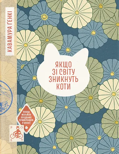 Если из мира исчезнут кошки - фото 1