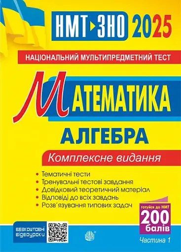 Математика. НМТ. Комплексне видання. Частина І. Алгебра. ЗНО і НМТ. 2025