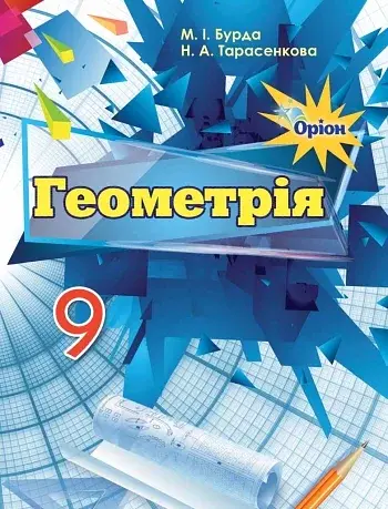 Геометрія 9 клас