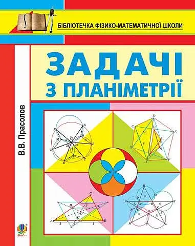 Задачі з планіметрії