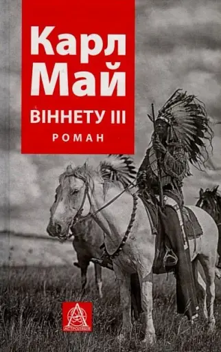 ВІННЕТУ ІIІ