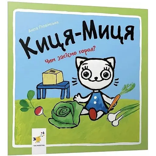 Книга Киця-Миця. Чим засіємо город? Найкраще – дітям. Автор - Аніта Ґловінська (Час Майстрiв)