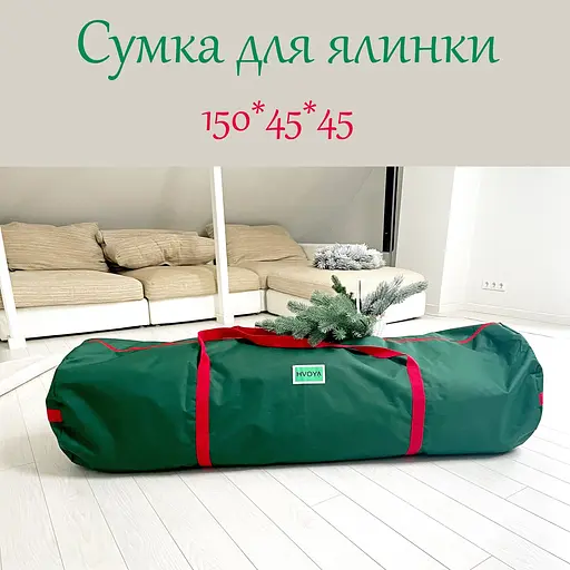 Сумка-чохол Hvoya для зберігання штучної ялинки до 2.2 м зелена