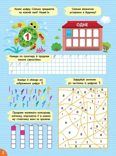 Першокласна підготовка до школи. Математика. Цифри та знаки - фото 2
