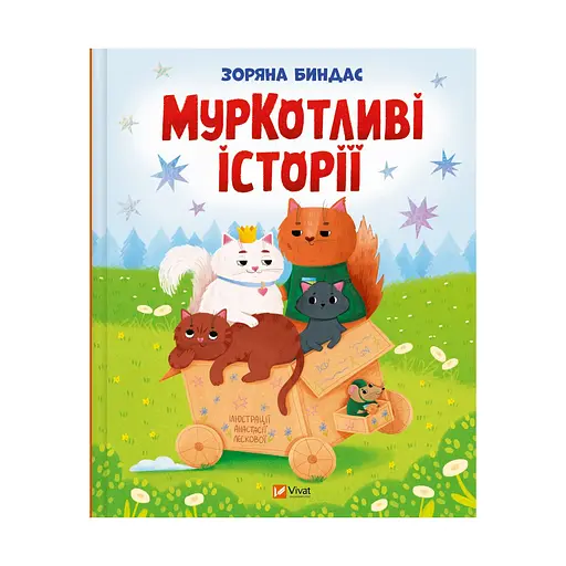 МурКотливі історії - Зоряна Биндас